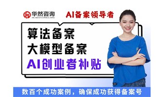 AI大模型备案＆算法备案＆创业者补贴优惠研讨沙龙