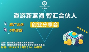 遨游新蓝海 智汇合伙人——创业分享会