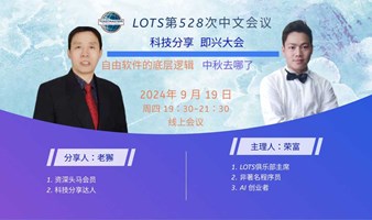 聊聊自由软件那些事儿 & 中秋大会