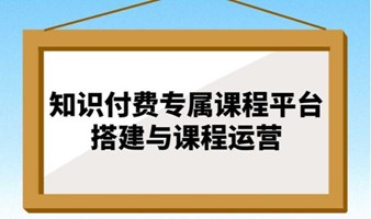 知识付费专属课程平台搭建与运营