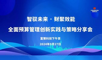 富策科技下午茶之智驭未来·财聚效能 全面预算管理创新实践与策略分享会