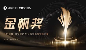 GICC 2024|金帆奖