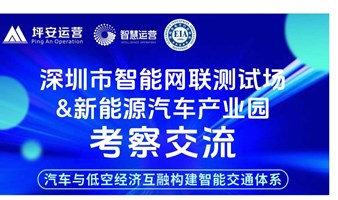 深圳陆空一体智能网联综合交通测试基地考察交流活动