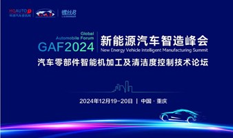 GAF2024新能源汽车智造峰会-汽车零部件智能机加工及清洁度控制技术论坛