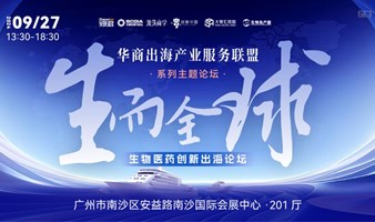 生而全球——生物医药创新出海论坛