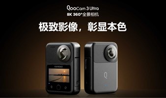 QooCam 3 Ultra 8K 360°全景相机体验活动（无人机学堂52期）