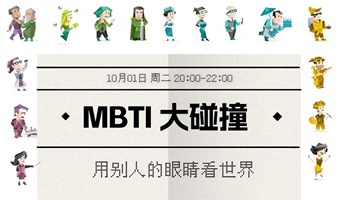 10.01假日晚 | 微醺话会“MBTI大探讨”