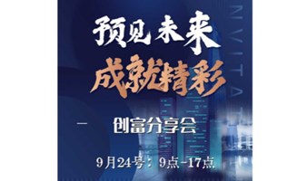 9月24日广州创富分享会