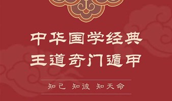 国学智慧与经营决策研修班2024年9月24-27日四天三夜（成都）开课通知！