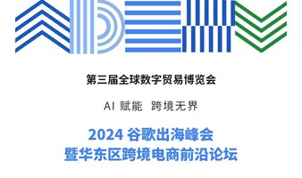 2024谷歌出海峰会-华东跨境电商前沿论坛-QuickCEP分享：跨境电商的智能化转型之路