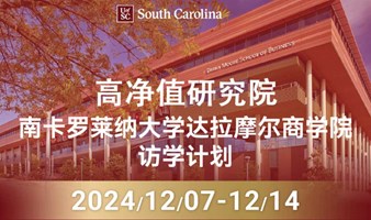 美国南卡罗来纳大学达拉摩尔商学院访学