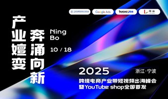 产业嬗变·奔涌向新——2025跨境产业带短视频出海峰会暨YouTube shop全国首发