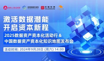 激活数据潜能，开启资本新程 2025 数据资产资本化活动行&中国首款数据资产资本化知识地图发布会