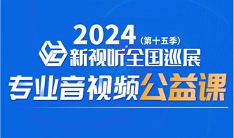 11月4-5日，相约武汉！新视听全国巡展同期培训班火热报名！