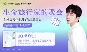 10.20北京 | 《听你的》张皓宸写作十周年限定见面会（下滑阅读详情）