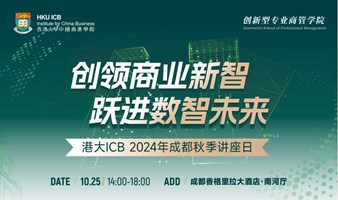 创领商业新智·跃进数智未来——港大ICB 2024成都秋季讲座日论坛