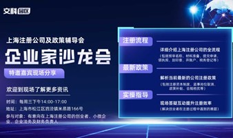 上海注册公司及政策辅导会