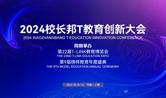 2024校长邦T教育创新大会暨第22届T-LINK教育博览会