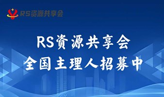 RS资源共享会——全国主理人招募中