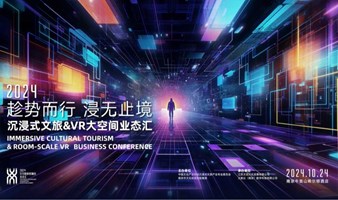 2024沉浸式文旅&VR大空间业态汇