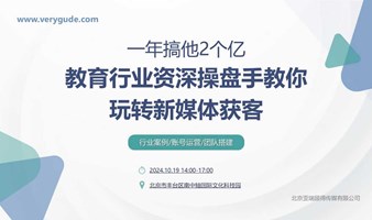 一年搞他2个亿，教育行业资深操盘手教你玩转新媒体获客