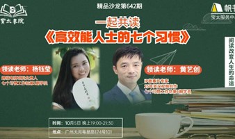 宝太书院精品沙龙第642期《高效能人士的七个习惯》读书会