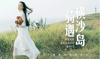 【10月5日】寻遇魔都最后一片净土，想和你去海边吹吹风，来一场浪漫骑行，赏醉美落日。