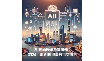 AI创新先锋齐聚魔都  2024上海AI创业者线下交流会