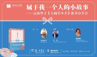 元山里子 x 李良 x 陈瑞林：属于我一个人的小故事 | 《人间幸不幸》新书分享会