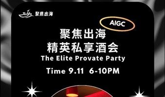 聚焦出海精英私享酒会