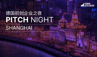 德国初创企业之夜 Pitch Night in Shanghai