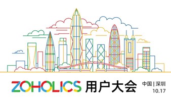 【限时免费】Zoholics2024 | Zoho中国用户大会 · 深圳