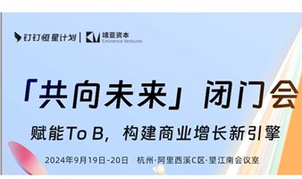 「共向未来」闭门会 -- 赋能ToB，构建商业增长新引擎