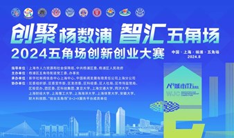 “创聚杨数浦 智汇五角场”2024五角场创新创业大赛·创业新锐参赛报名