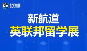 2024年9月15日上海新航道国际教育展暨英联邦留学盛典