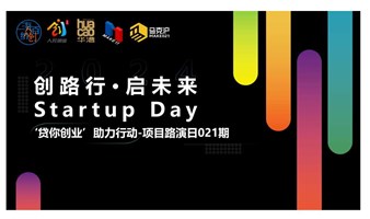 创路行·启未来 Startup Day “贷你创业”助力行动—项目路演日021期