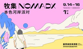 六杯，带你爱上“清酒” x  牧集NOMADX 本色河岸派对