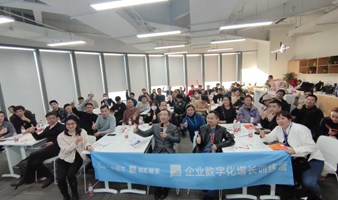 企业数字化研讨会活动
