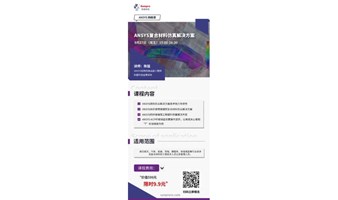 网络课 | ANSYS复合材料仿真解决方案