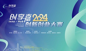 创享嘉2024创新创业大赛 启动仪式暨汽车“新四化”专场活动