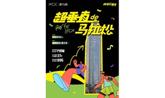 IFCX|超垂直de马拉松