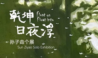 上海9月新展 | 乾坤日夜浮——孙子垚个展