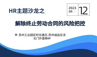 《解除、终止劳动合同的风险把控》 主题HR沙龙