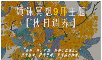 北京线下轻正念冥想系列班课初秋活动【9月】