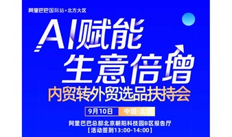 阿里巴巴内贸转外贸扶持会，0基础如何做好外贸，2024外贸新机遇