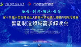 中关村第八届新兴领域专题赛 “智能制造技术需求解读会”