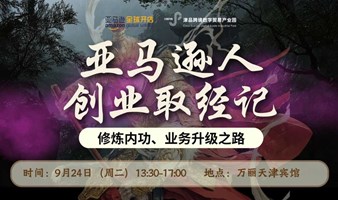 亚马逊人创业取经记之——修炼内功,业务升级之路