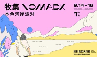 美酒生活，自然而然 x 牧集NOMADX 本色河岸派对