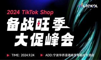 2024TikTok Shop备战旺季大促峰会