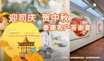 奥加美术馆泰康司庆月答谢酒会